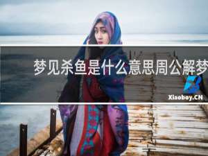 梦见杀鱼是什么意思周公解梦
