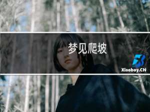 梦见爬坡（梦见爬坡寓意什么）