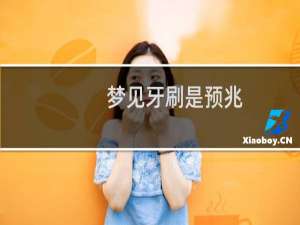 梦见牙刷是预兆