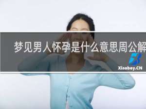 梦见男人怀孕是什么意思周公解梦