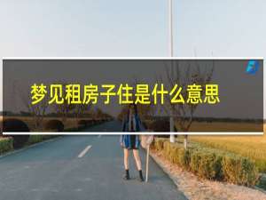 梦见租房子住是什么意思