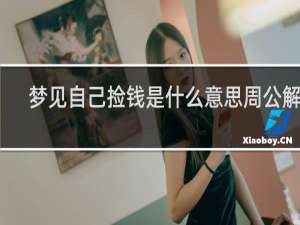 梦见自己捡钱是什么意思周公解梦