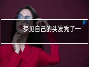 梦见自己的头发秃了一块（梦见自己秃了一块头发是什么意思）