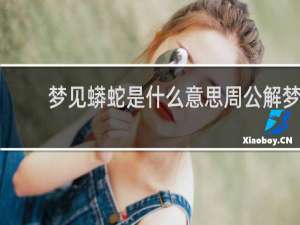 梦见蟒蛇是什么意思周公解梦