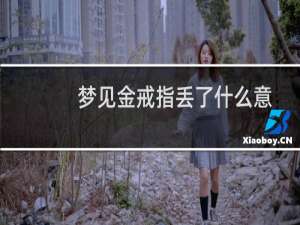 梦见金戒指丢了什么意思（梦见金戒指）