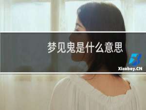 梦见鬼是什么意思（梦见鬼魂附身）