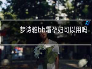 梦诗雅bb霜孕妇可以用吗