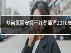 梦诺黛丽安娜干红葡萄酒2018贵吗