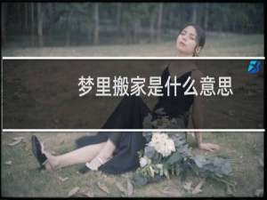 梦里搬家是什么意思