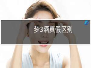 梦3酒真假区别