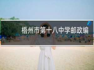 梧州市第十八中学邮政编码