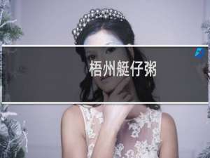 梧州艇仔粥（万秀区特产）
