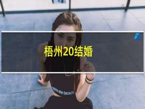 梧州 结婚