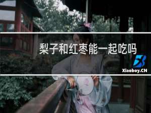 梨子和红枣能一起吃吗