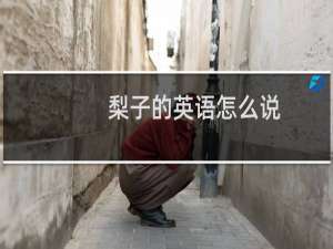 梨子的英语怎么说