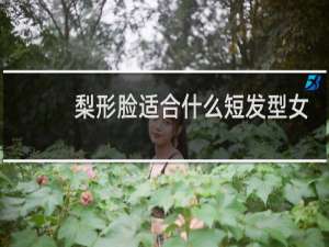 梨形脸适合什么短发型女