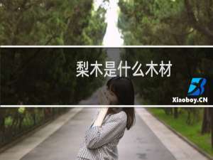 梨木是什么木材