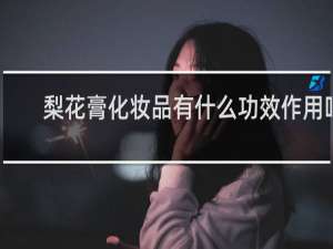 梨花膏化妆品有什么功效作用吗