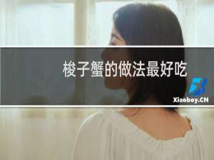 梭子蟹的做法最好吃
