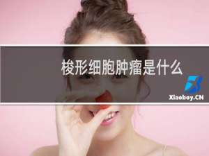 梭形细胞肿瘤是什么