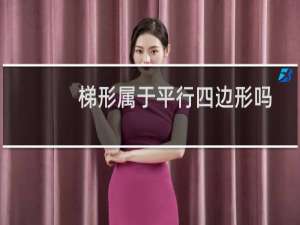 梯形属于平行四边形吗