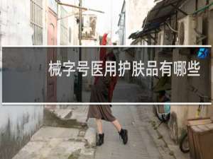 械字号医用护肤品有哪些