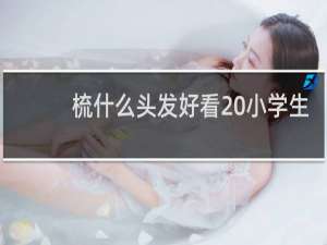 梳什么头发好看 小学生