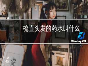 梳直头发的药水叫什么