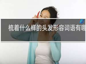 梳着什么样的头发形容词语有哪些