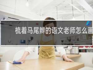 梳着马尾辫的语文老师怎么画
