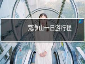 梵净山一日游行程