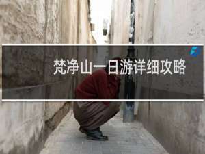 梵净山一日游详细攻略