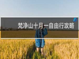 梵净山十月一自由行攻略