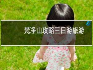 梵净山攻略三日游旅游