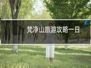 梵净山旅游攻略一日