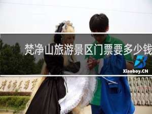 梵净山旅游景区门票要多少钱