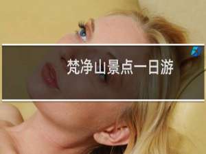 梵净山景点一日游