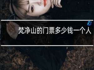 梵净山的门票多少钱一个人