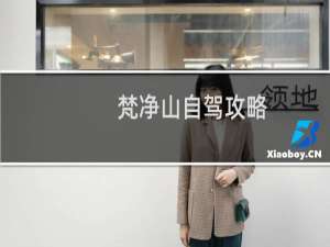 梵净山自驾攻略