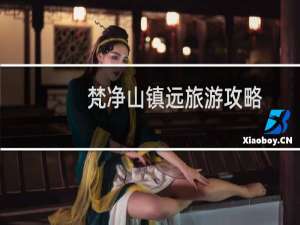 梵净山镇远旅游攻略