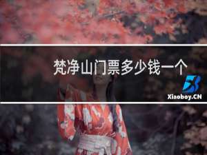 梵净山门票多少钱一个