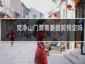 梵净山门票需要提前预定吗