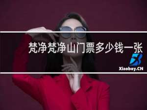 梵净梵净山门票多少钱一张