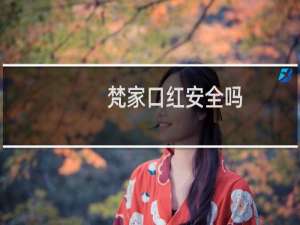 梵家口红安全吗