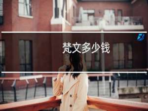 梵文多少钱