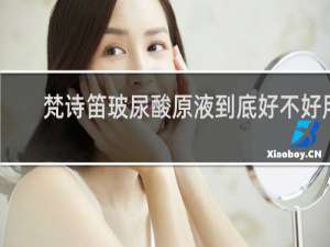 梵诗笛玻尿酸原液到底好不好用