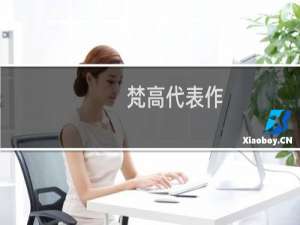 梵高代表作（梵高代表作）