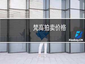 梵高拍卖价格