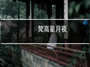 梵高星月夜（梵高代表作）