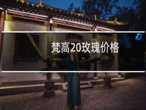梵高 玫瑰价格
